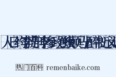 人日约李提刑李参政登蟆颐马上醉书近义词是什么意思的图片